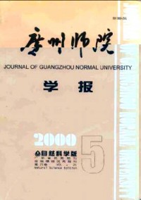 广州师院学报·自然科学版